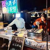 中山博览中心夜市🥠台湾手工车轮饼👀