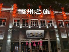 -三坊七巷历史文化街区