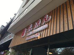 门面-朱洪元苏式面馆(绿宝广场店)