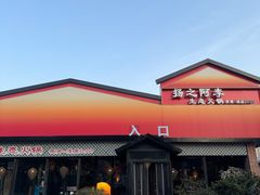 -扬之阿李菌汤火锅(1969店)