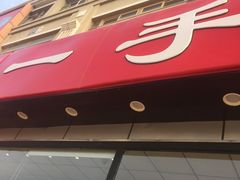 -一手店(天通东苑店)