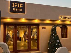 -IFIF 如果花園(宽厚里店)