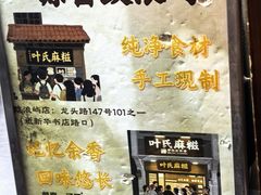 -叶氏麻糍(鼓浪屿店)