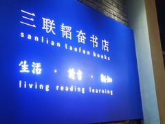 -三联韬奋书店(宽窄巷子店)