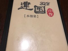 -建国328 本帮小馆·面馆