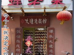 门面-林之六八·6886大连老菜馆