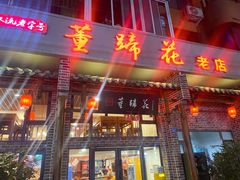 -双流老字号董蹄花(广场路店)