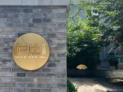 -庐灶江南·江南菜·四合院Bistro(东直门雍和宫·原华侨宾馆店)