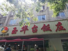 -玉华台饭庄(裕中西里小区店)