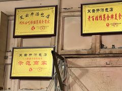 -笑云开汤包店(网巾市店)