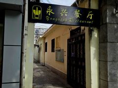 -永兴餐厅(复兴中路店)