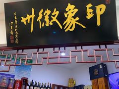 门面-印象徽州·正宗徽菜体验店