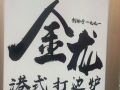 -金龙·打边炉(武进路店)