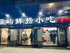 -福屿鲜捞小吃·捞化(福屿总店)