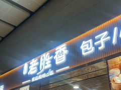 -老胜香包子铺(天津机场店)