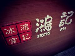 -香港鸿记冰室