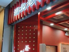 -蔡林记(昙华林泛悦汇店)
