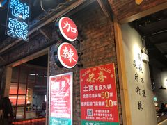 门面-董眼镜火锅(洪崖洞总店)
