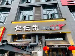 门面-仨仨米炭火烤肉