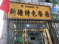 门面-清真新疆特色餐厅(红埠街店)