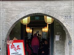 门面-醉长安(南门总店)