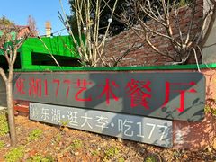 -东湖177艺术餐厅 · 东坡院子
