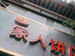门面-海燕家人灌蛋饼(凤凰街店)