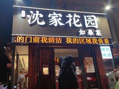 -沈家花园如皋菜(海阳路店)