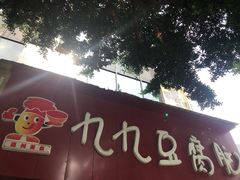 -豆相识•九九豆腐脑(牛咡桥店)