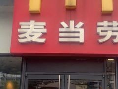 -麦当劳(阳朔益田西街店)