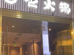 门面-巴邑火锅(江北万达店)