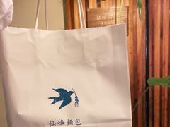 -仙峰天然面包(迎宾路店)