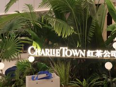 -CHARLIETOWN红茶公司(南京万象天地店)
