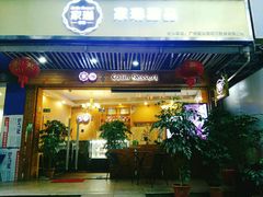 门面-家琳甜品(江南东店)