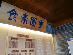 -重元寺香积厨素斋馆