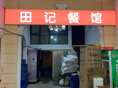 门面-田记餐馆(富国街店)