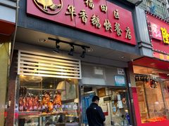 -华香鹅快餐店