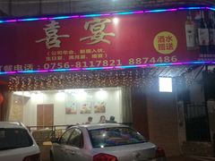 门面-吉莲利苑海鲜酒家(珠海拱北28年老字号店)