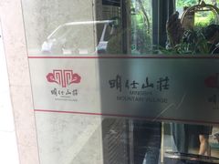 -明仕度假山庄-中餐厅