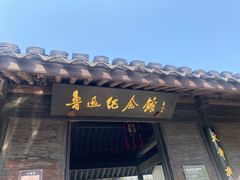 -绍兴鲁迅故里·沈园景区