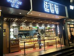 门面-汪保来(杭州解放路店)