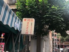 -星鸿社重庆老火锅