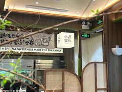 -小西家作(富力爱丁堡店)