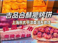 -吉品合酥脆烤饼(太平洋森活天地店)