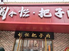 -刘小忙把子肉(北园大街总店)