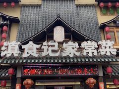 -家宴滇食记·云南家常菜