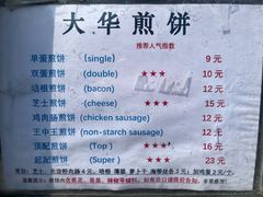 -大华煎饼(交道口北剪子巷店)