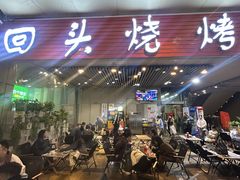 -回头烧烤(悦荟购物中心店)