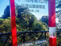 -三清山风景名胜区