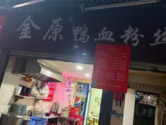 -金原鸭血粉丝汤总店(锁金村店)